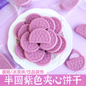 紫色夹心饼干蛋糕装饰葡萄味半圆烘焙纸杯蛋糕摆件网红生日插件