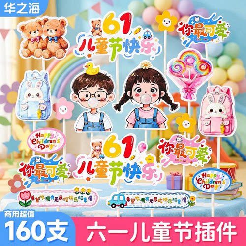快乐六一儿童节男孩女孩混装插件