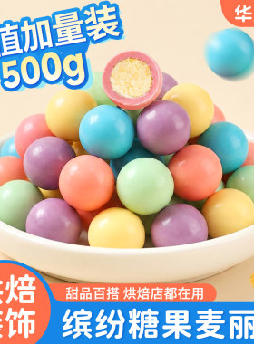 【网红热卖】缤纷麦丽素巧克力豆