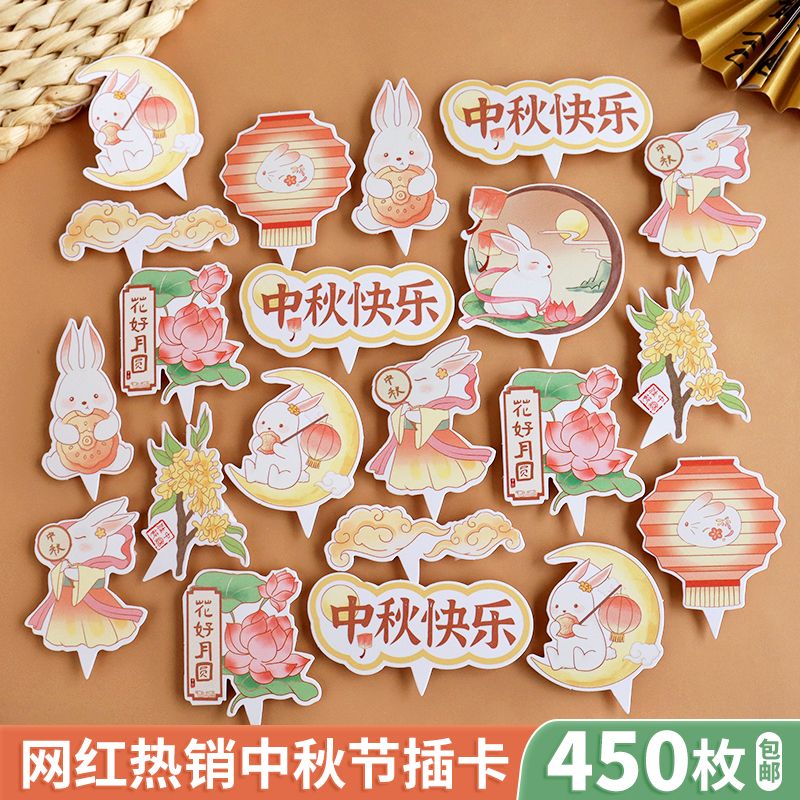 2025中秋节蛋糕装饰纸杯蛋糕插牌