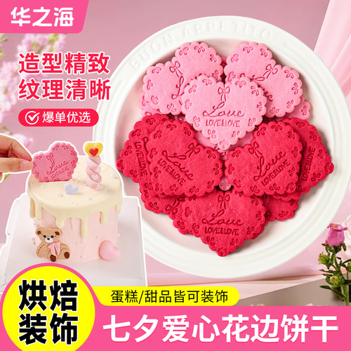 七夕节蛋糕装饰插件爱心饼干