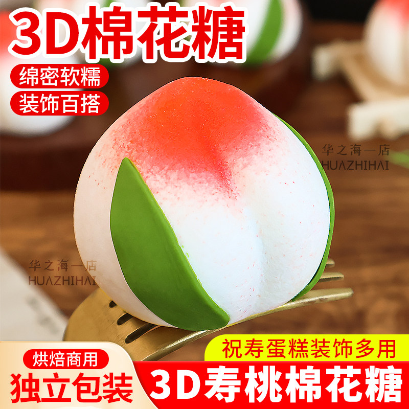寿桃棉花糖蛋糕装饰摆件老人祝寿3d桃子巧克力生日甜品台烘焙装扮