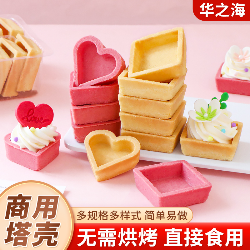 爱心挞壳半成品心形塔壳法式方形挞底饼干底蛋糕装饰甜品烘焙原料