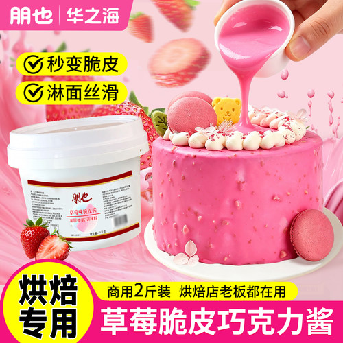 【热卖】朋也草莓味巧克力脆皮酱