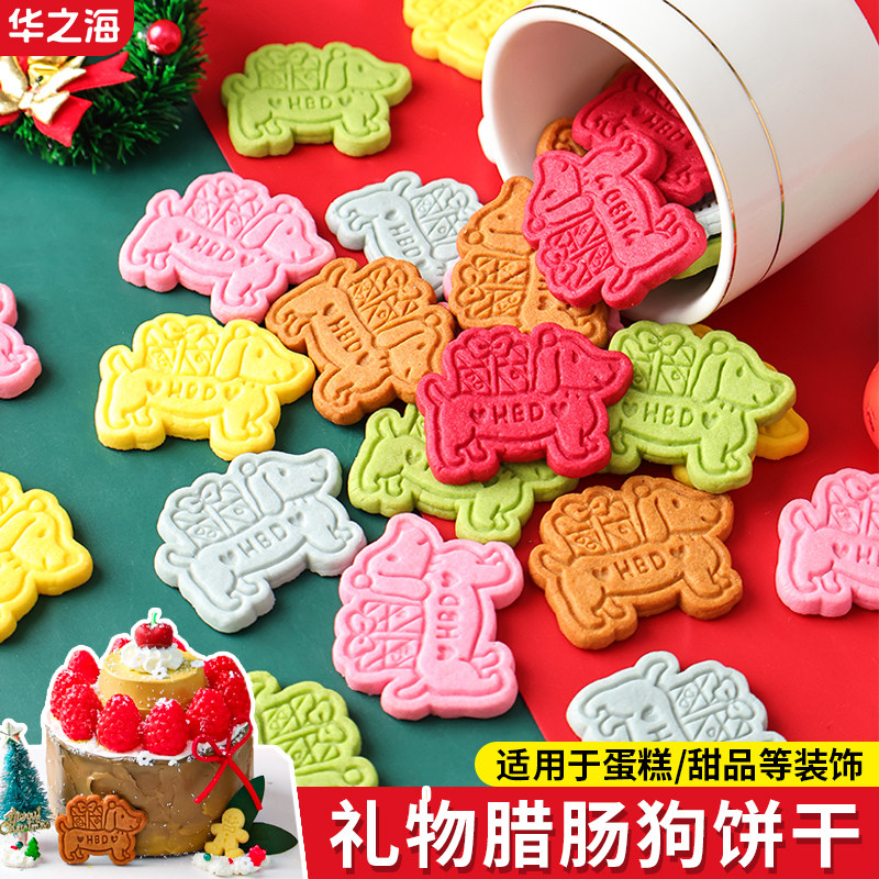 圣诞节网红礼物腊肠小狗蛋糕装饰饼干字母摆件平安夜烘焙点缀装扮,零食/坚果/特产,酥性饼干,淘宝优惠券,粉丝福利购,淘宝优惠卷