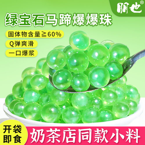 朋也绿宝石马蹄爆爆珠奶茶店专用