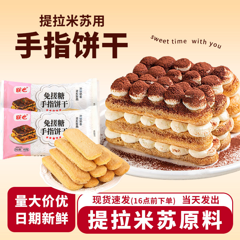 提拉米苏原材料手指饼干商用小包装慕斯蛋糕围边拇指饼干烘焙专用