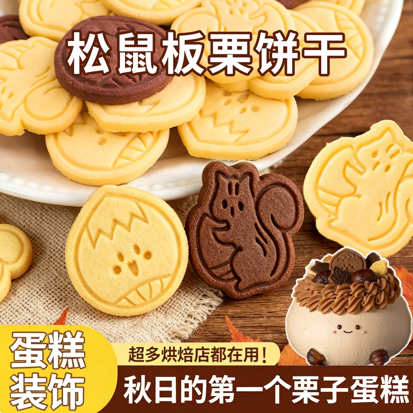 【秋冬爆款】松鼠板栗饼干装饰品图片