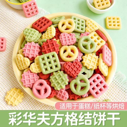彩色网格华夫饼干蛋糕装饰摆件