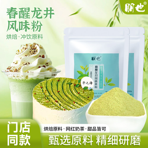【伯牙绝弦茶粉春醒龙井风味】