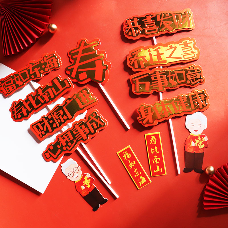 蛋糕装饰祝寿纸质烫金插件创意生日插牌爷爷奶奶寿比南山插卡插旗