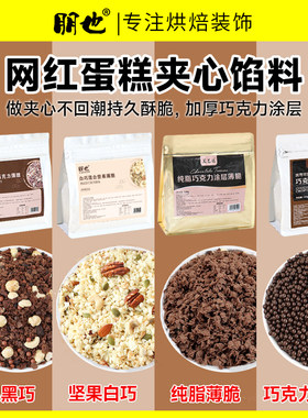 爆款蛋糕夹心馅料黑巧涂层薄脆片