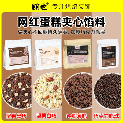 爆款蛋糕夹心馅料黑巧涂层薄脆片