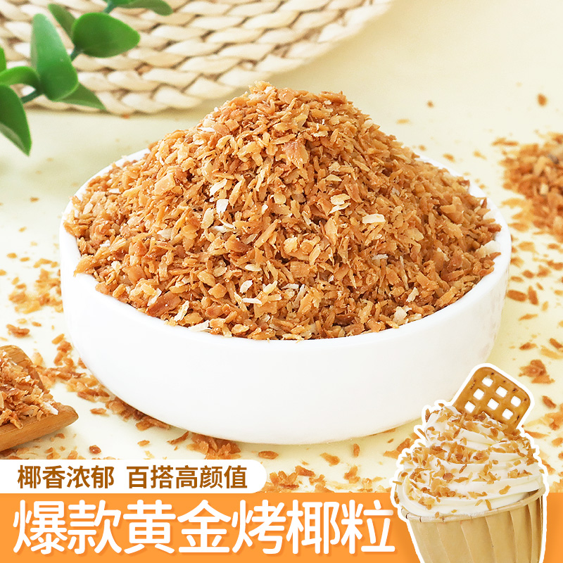 黄金烤椰粒椰子脆片碎商用