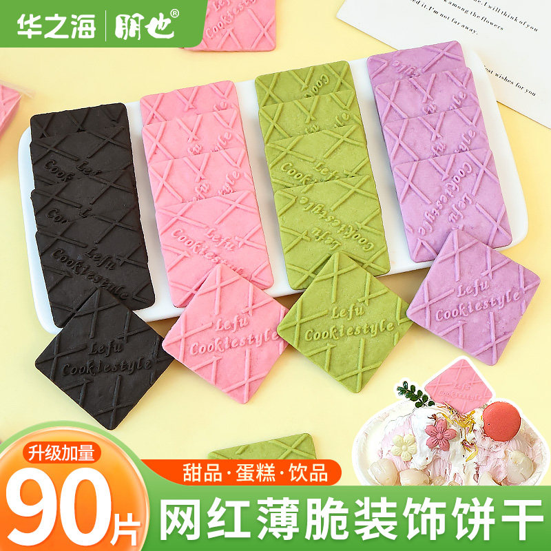 四方薄脆饼干蛋糕装饰摆件彩色方形曲奇绵绵冰酸奶碗甜品烘焙插件