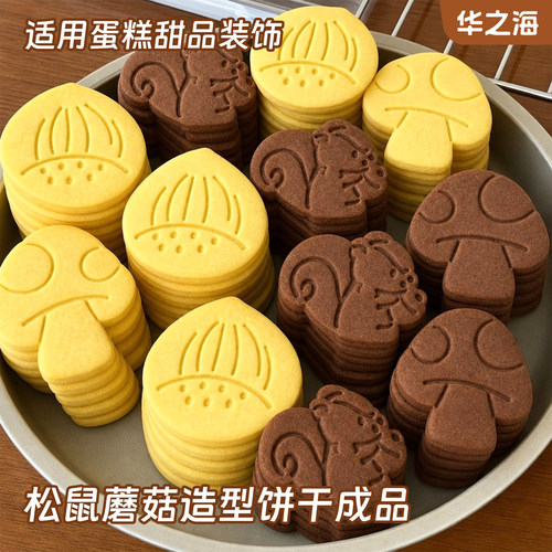 松鼠蘑菇板栗造型饼干蛋糕装饰