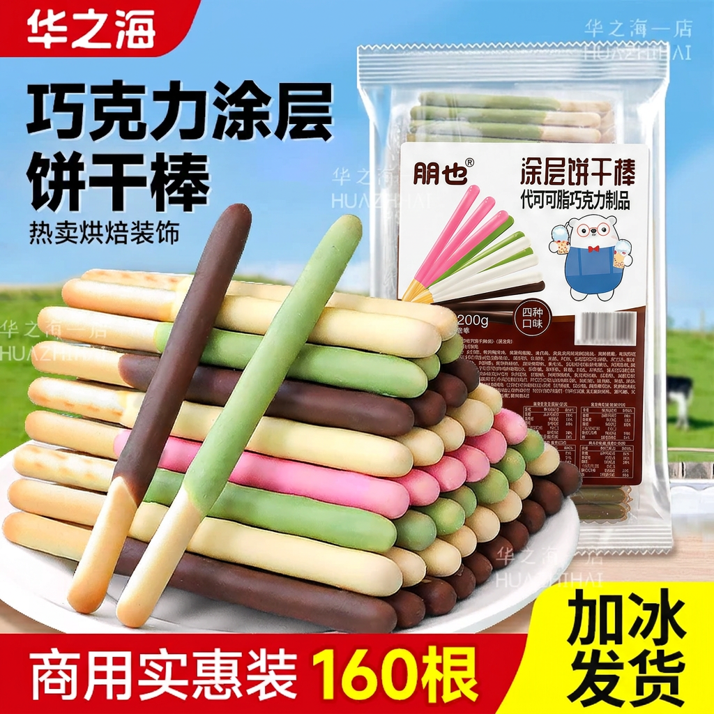 巧克力棒蛋糕装饰插件手指饼干涂层棒冰淇淋绵绵冰酸奶碗装饰小料