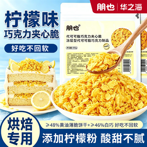 蛋糕夹心馅料柠檬味巧克力薄脆