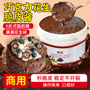 梦龙巧克力脆皮酱商用花生榛子蛋糕装饰淋面酱糖葫芦烘焙专用原料