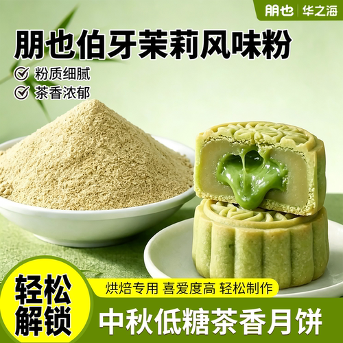 伯牙茉莉中秋茶香月饼馅料