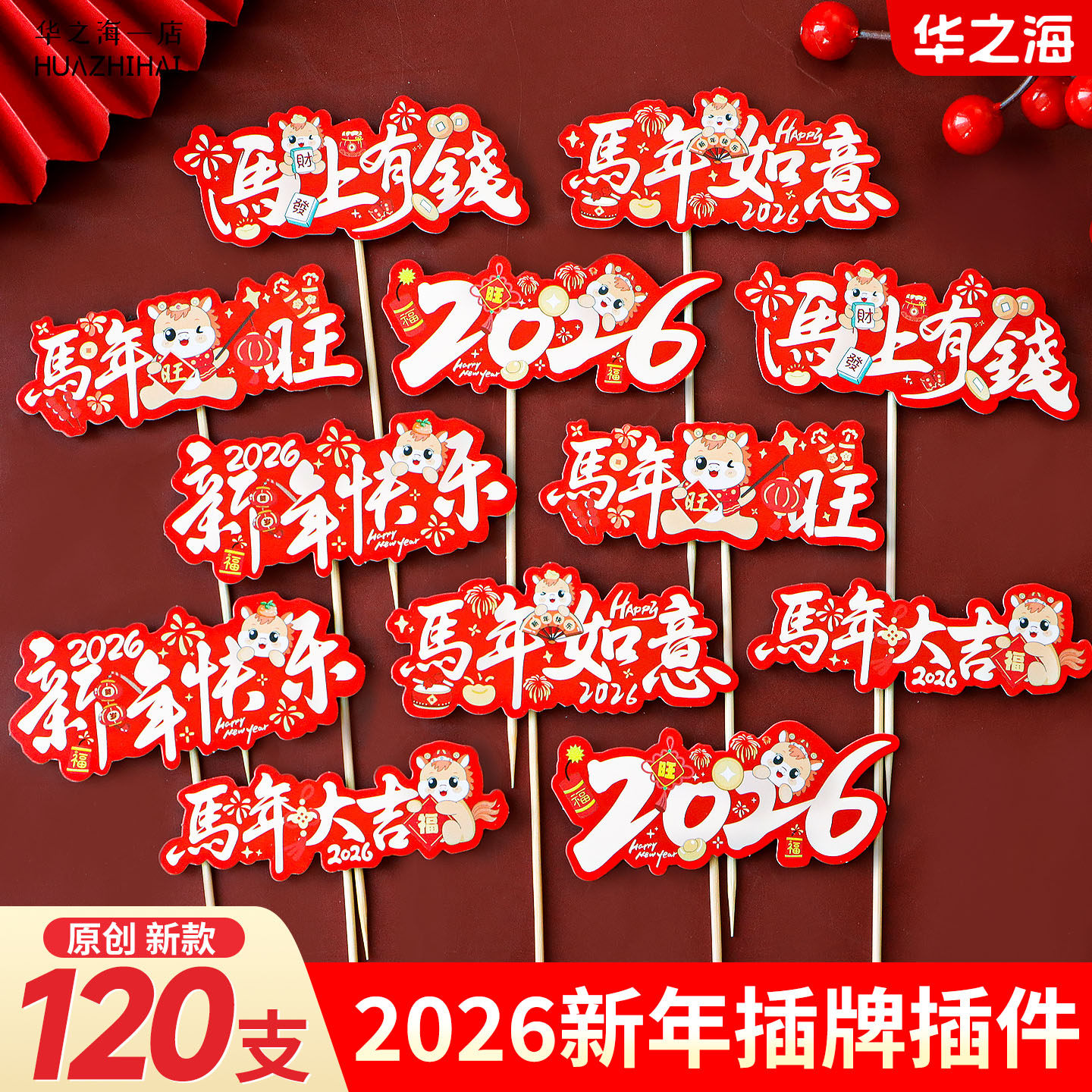 2026新年蛋糕装饰插件新年快乐马上有钱纸质插卡马年跨年甜品插牌,节庆用品/礼品,节日装扮用品,淘宝优惠券,粉丝福利购,淘宝优惠卷