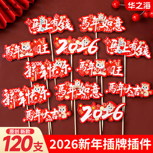 2026新年蛋糕装饰插件新年快乐马上有钱纸质插卡马年跨年甜品插牌