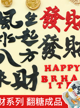 男士蛋糕装饰巧克力摆件发财风生水起八方来财翻糖成品甜品点缀