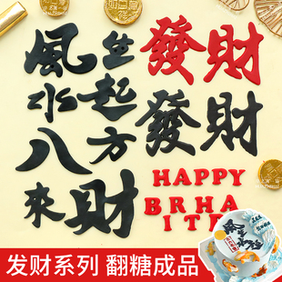 男士蛋糕装饰巧克力摆件发财风生水起八方来财翻糖成品甜品点缀