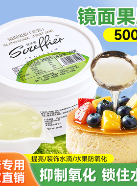 镜面果胶透明果膏烘焙专用水果防氧化提亮光面慕斯蛋糕淋面原料