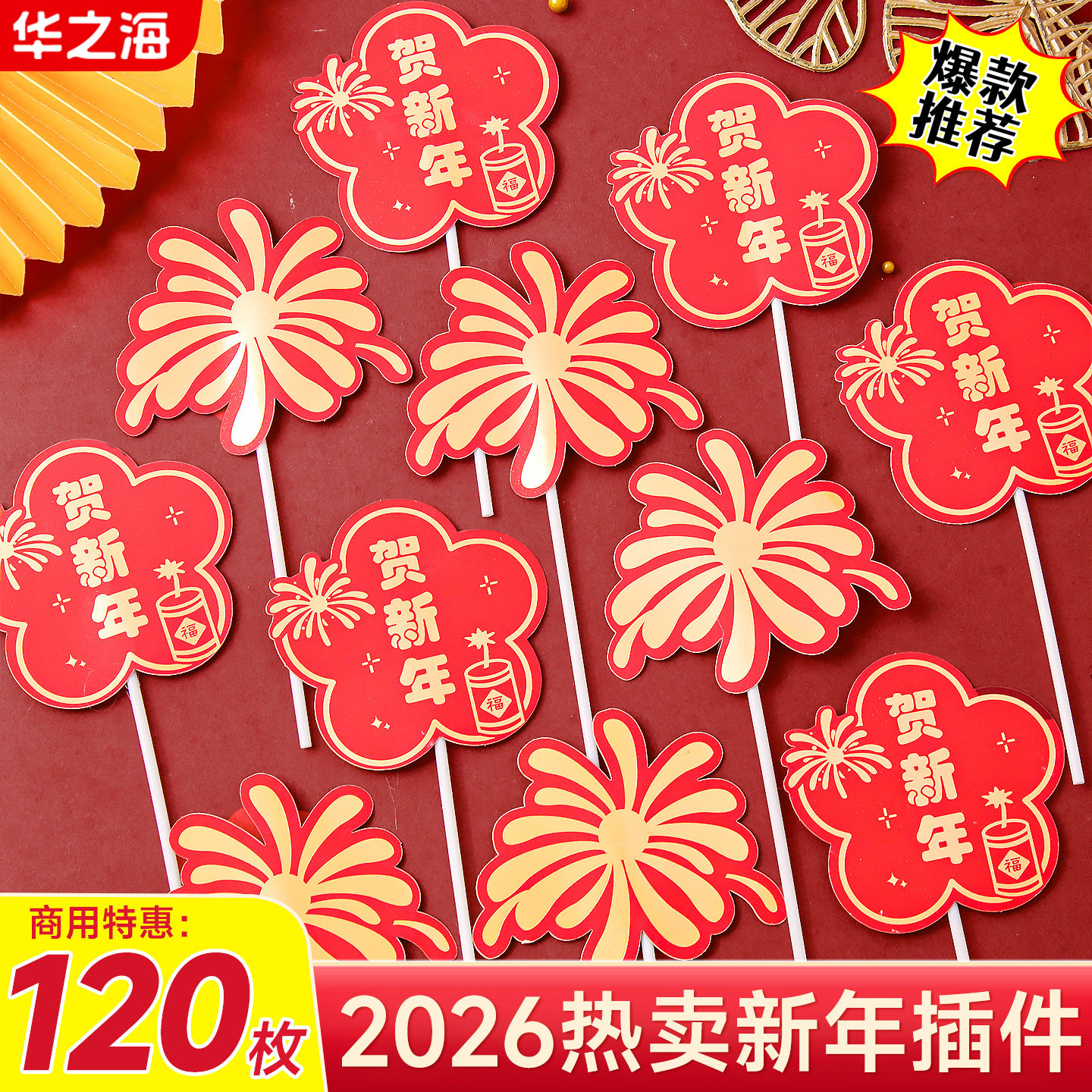 2026新年蛋糕插件新年快乐礼花插卡马年元旦春节装饰甜品烘焙插牌,节庆用品/礼品,节日装扮用品,淘宝优惠券,粉丝福利购,淘宝优惠卷