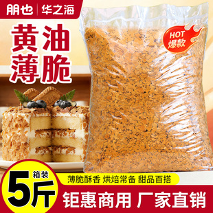 黄油薄脆碎蛋糕夹心馅料烘焙专用麻糍裹面蘸料奶茶咖啡小料商用
