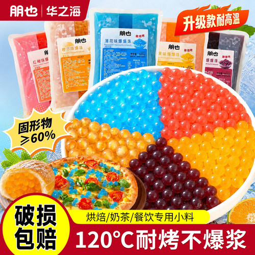 朋也爆爆珠多口味，120℃耐烤