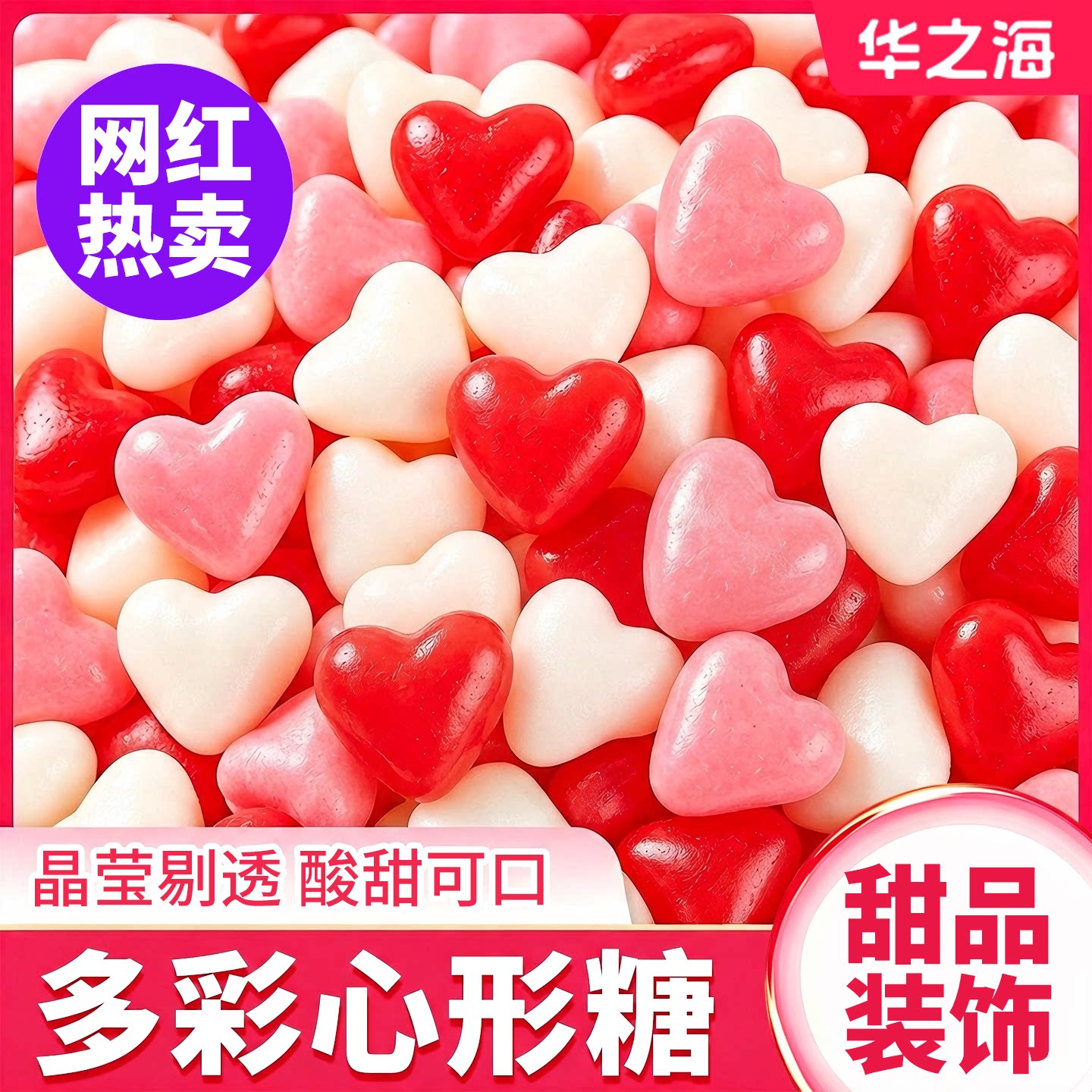 爱心软糖蛋糕装饰摆件粉红色果味橡皮糖儿童生日甜品烘焙点缀糖果