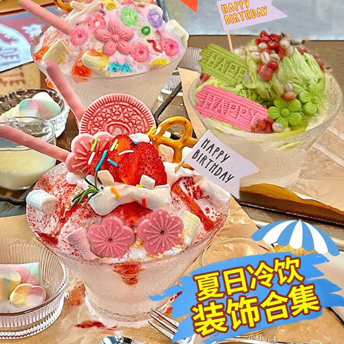 雪花冰绵绵冰甜品小料蛋糕装饰
