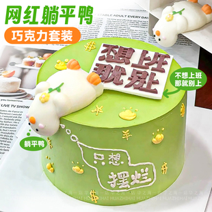 网红躺平鸭巧克力成品配件蛋糕装 烘焙甜品点缀 饰摆件不想上班套装