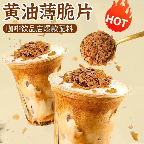 网红黄油薄脆碎甜品装饰