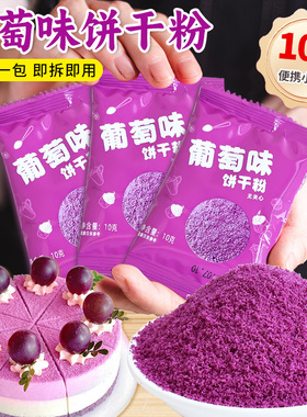 葡萄味饼干粉独立小包装紫色蛋糕装饰慕斯绵绵冰饮品甜品烘焙点缀