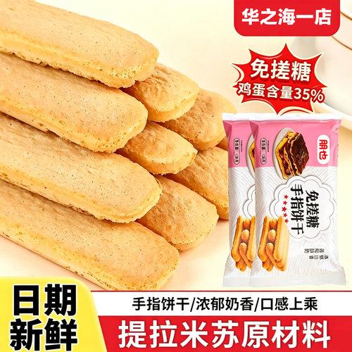 手指饼干提拉米苏原材料烘焙商用