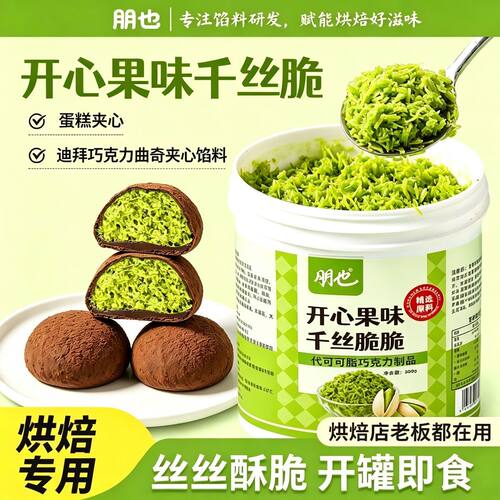 开心果面包丝脆脆迪拜曲奇夹心