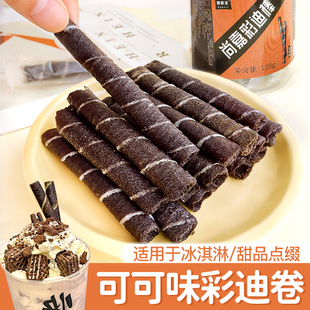 巧克力棒蛋糕装 饰蛋卷心饼干棒彩迪卷威化可可冰淇淋甜品摆件商用