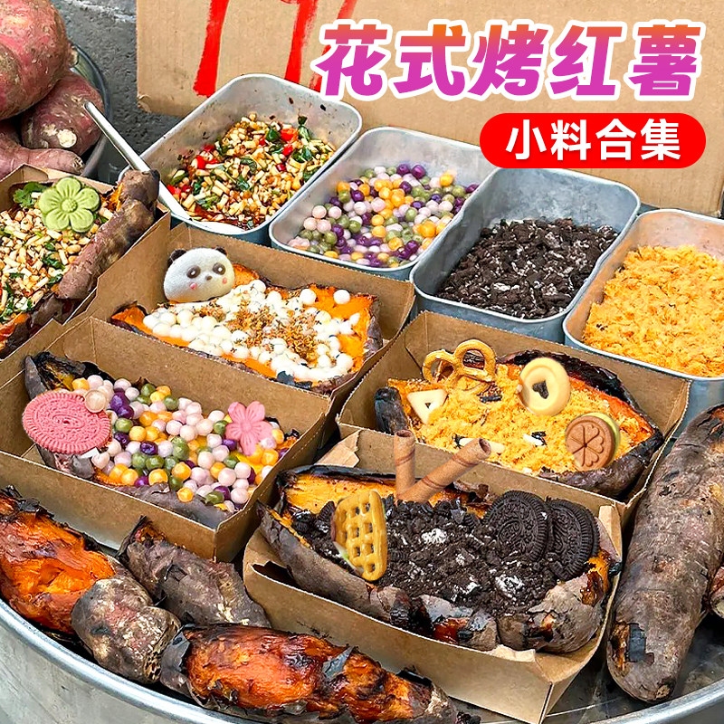 花式烤红薯配料装饰小料热奶宝全套材料蛋糕甜品烘焙点缀摆摊商用,粮油调味/速食/干货/烘焙,其它原料,淘宝优惠券,粉丝福利购,淘宝优惠卷