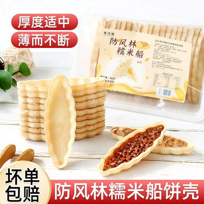 糯米船饼壳半成品焦糖杏仁防风林混合坚果塔壳自制甜品烘焙材料