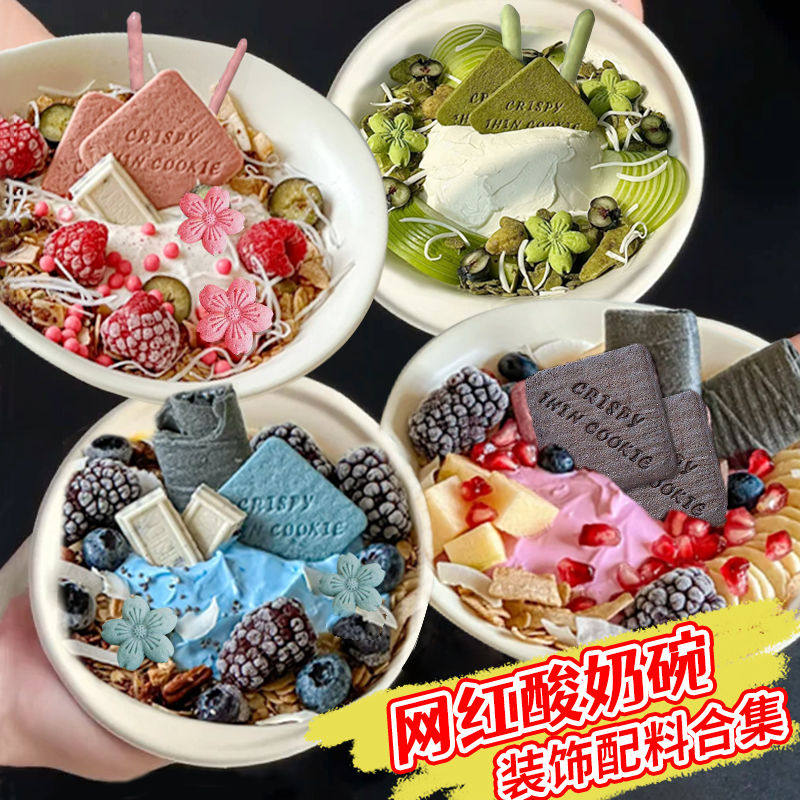 酸奶碗配料薄脆饼干燕麦片爆爆珠图片