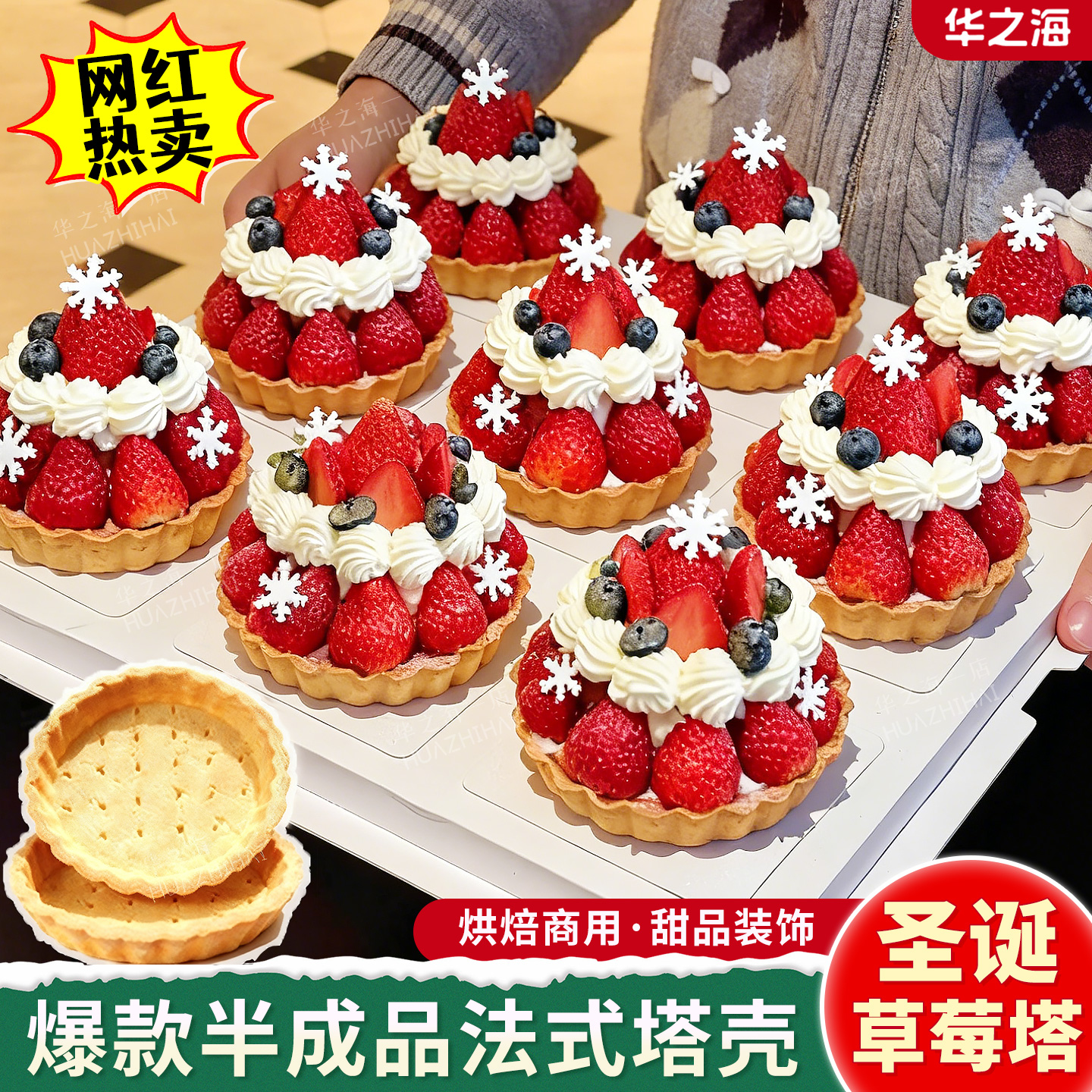 圣诞草莓塔壳挞底法式半成品爆款