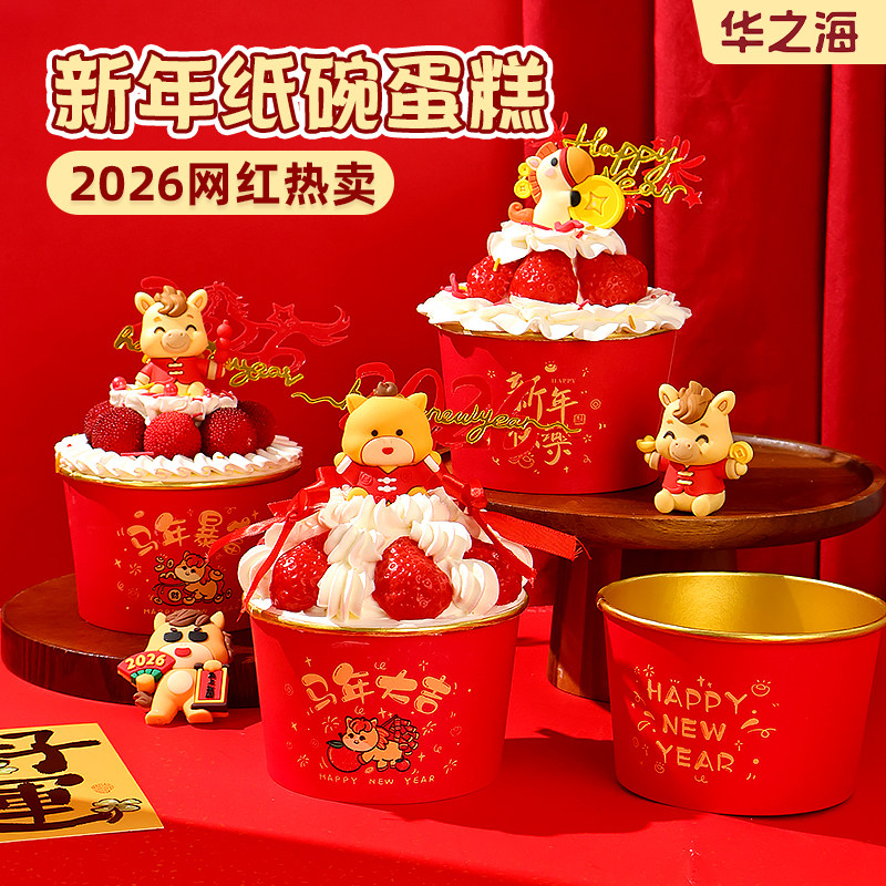 2026新年蛋糕装饰一次性纸碗纸杯食品级加厚元旦跨年甜品打包盒,节庆用品/礼品,节日装扮用品,淘宝优惠券,粉丝福利购,淘宝优惠卷