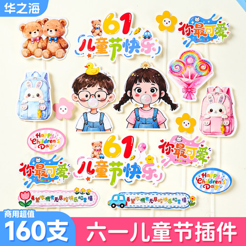 【爆款热卖】儿童节蛋糕装饰插卡