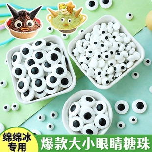 眼睛糖珠雪花冰绵绵冰装 饰小料搞怪可爱大小眼珠甜品点缀摆摊商用