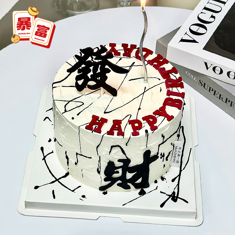 男士蛋糕装饰黑色发财翻糖成品