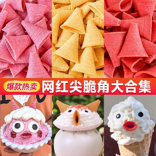 妙脆角冰淇淋绵绵冰配料蛋糕装饰