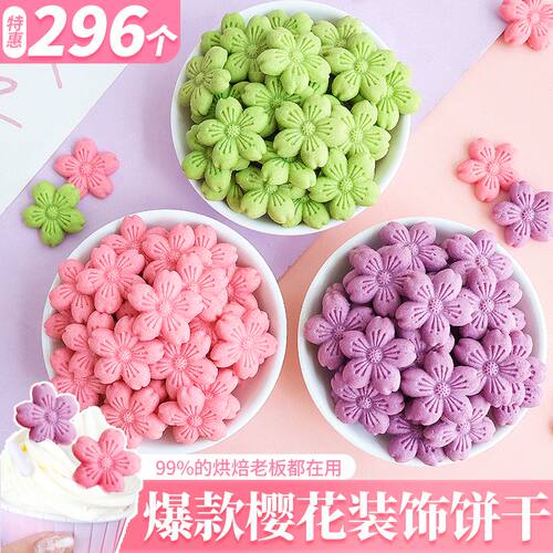 樱花造型饼干立体小花蛋糕插件